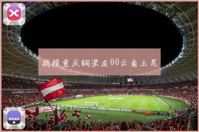 战报重庆铜梁龙00云南玉昆
