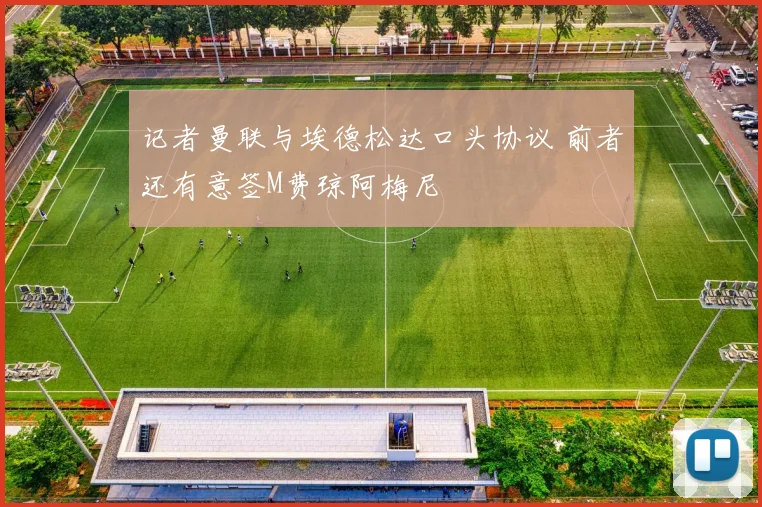 记者曼联与埃德松达口头协议 前者还有意签M费琼阿梅尼