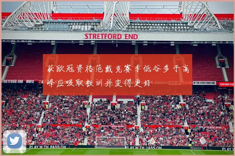获欧冠资格范戴克赛季低谷多于高峰应吸取教训并变得更好