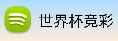 世界杯竞彩 Logo
